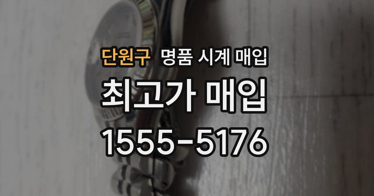 단원구 명품 시계 매입