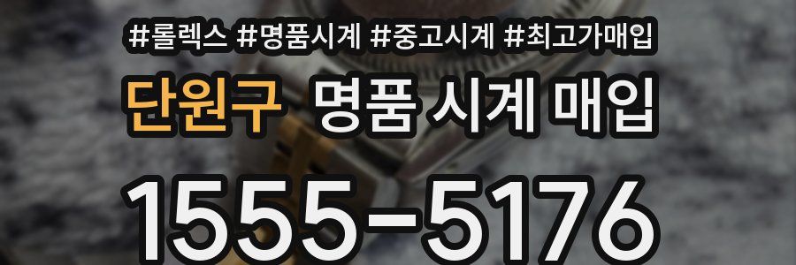 단원구 명품 시계 매입