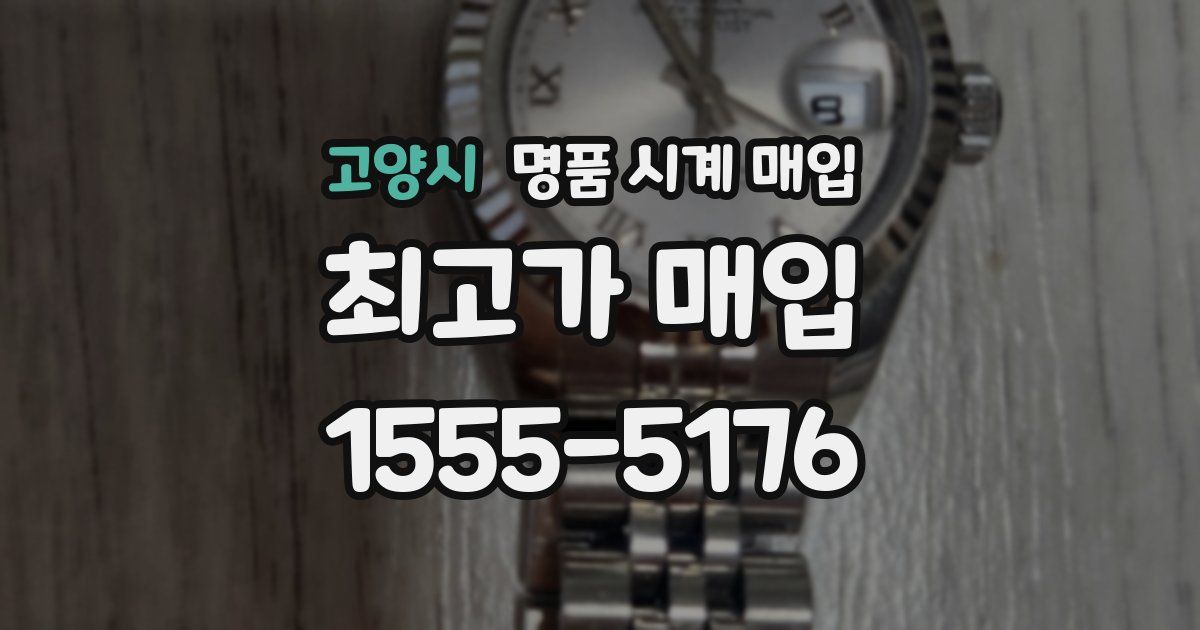 고양시 명품 시계 매입