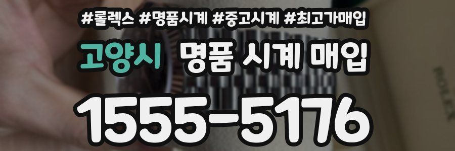 고양시 명품 시계 매입