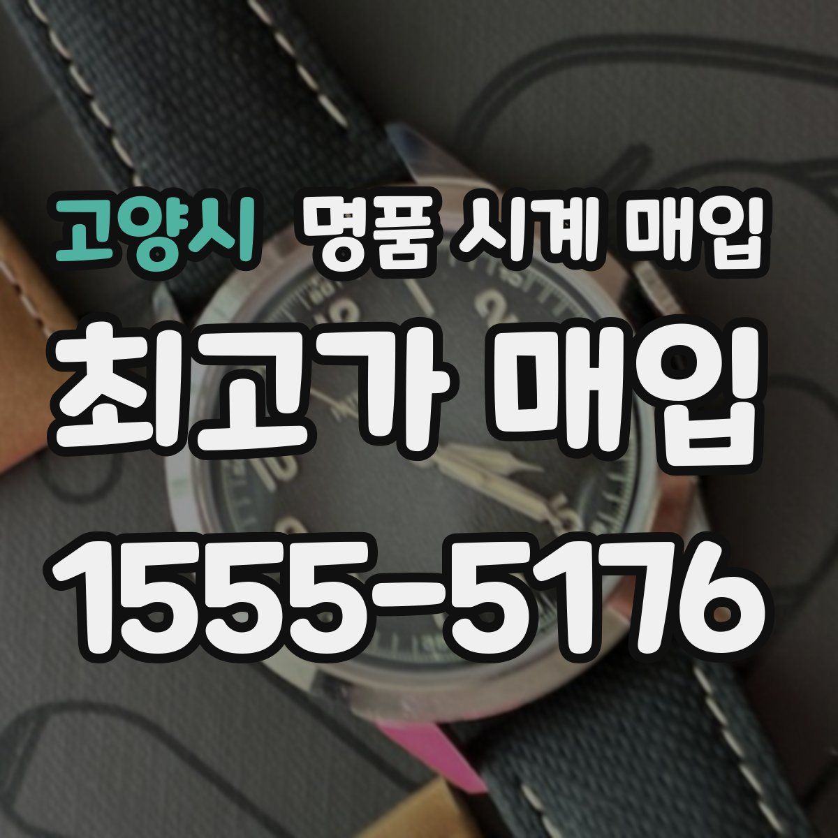 고양시 명품 시계 매입