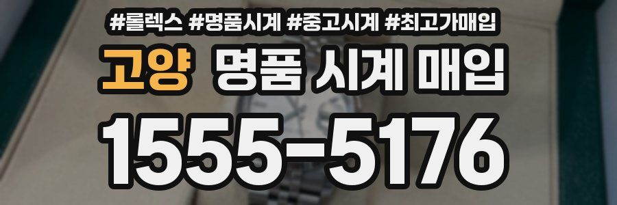 고양 명품 시계 매입