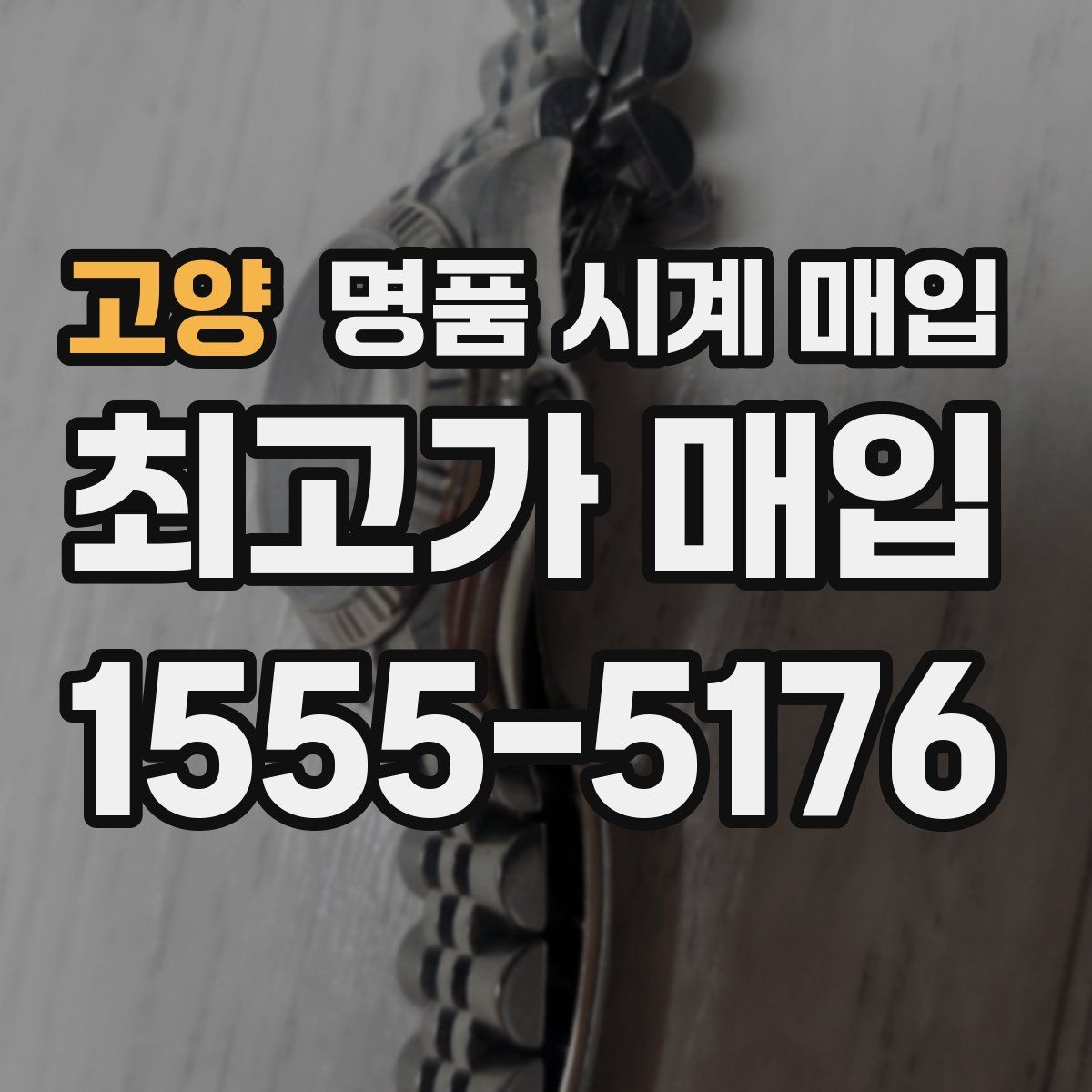 고양 명품 시계 매입