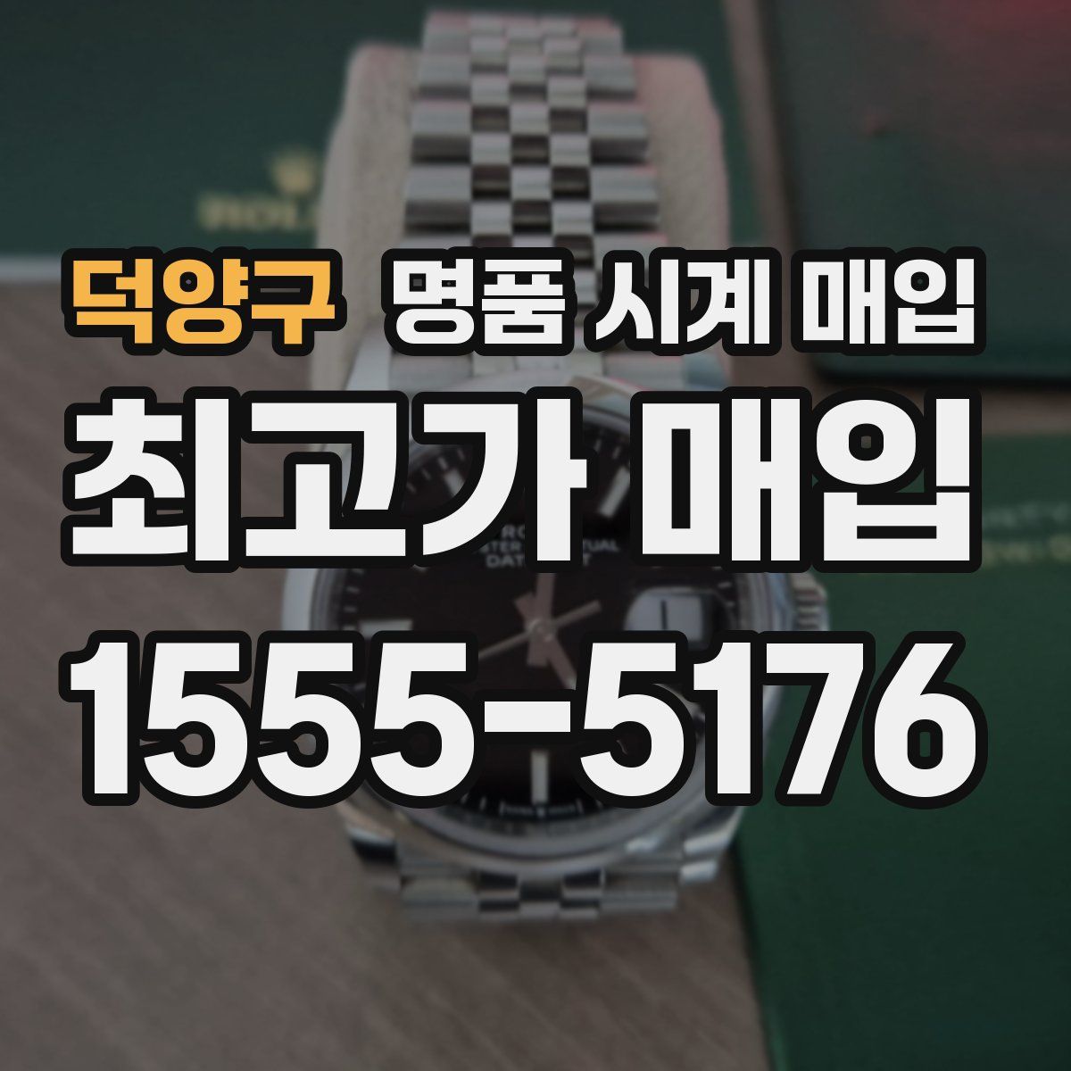 덕양구 명품 시계 매입