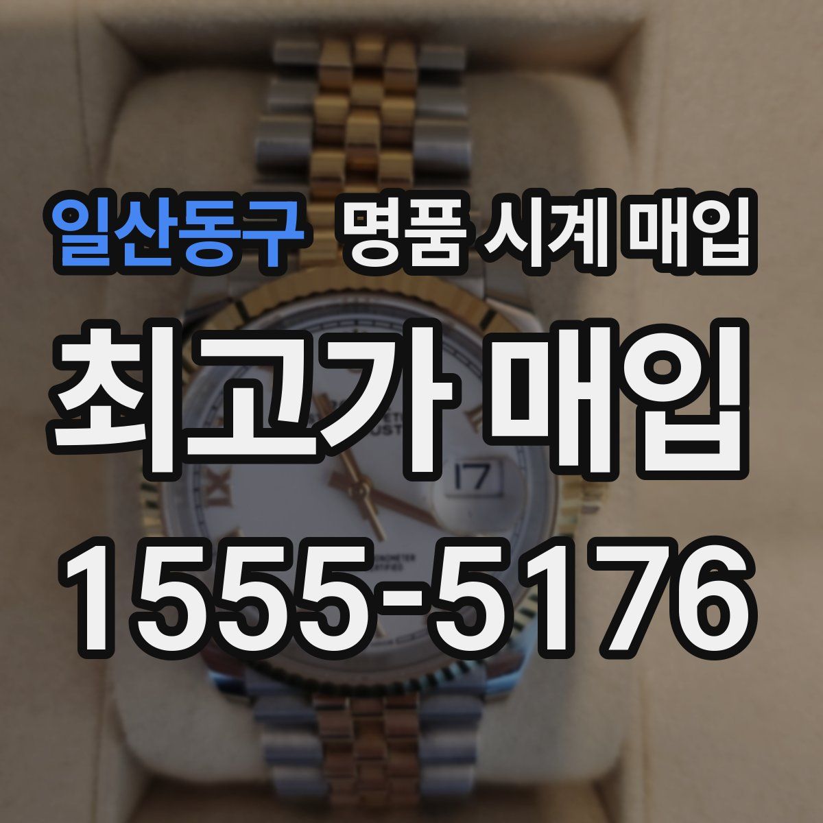 일산동구 명품 시계 매입