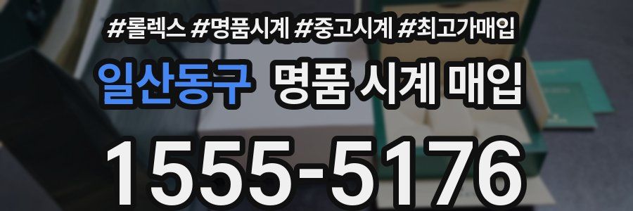 일산동구 명품 시계 매입