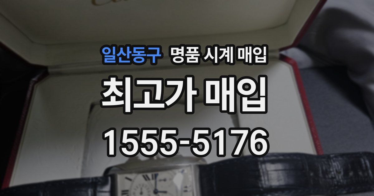 일산동구 명품 시계 매입