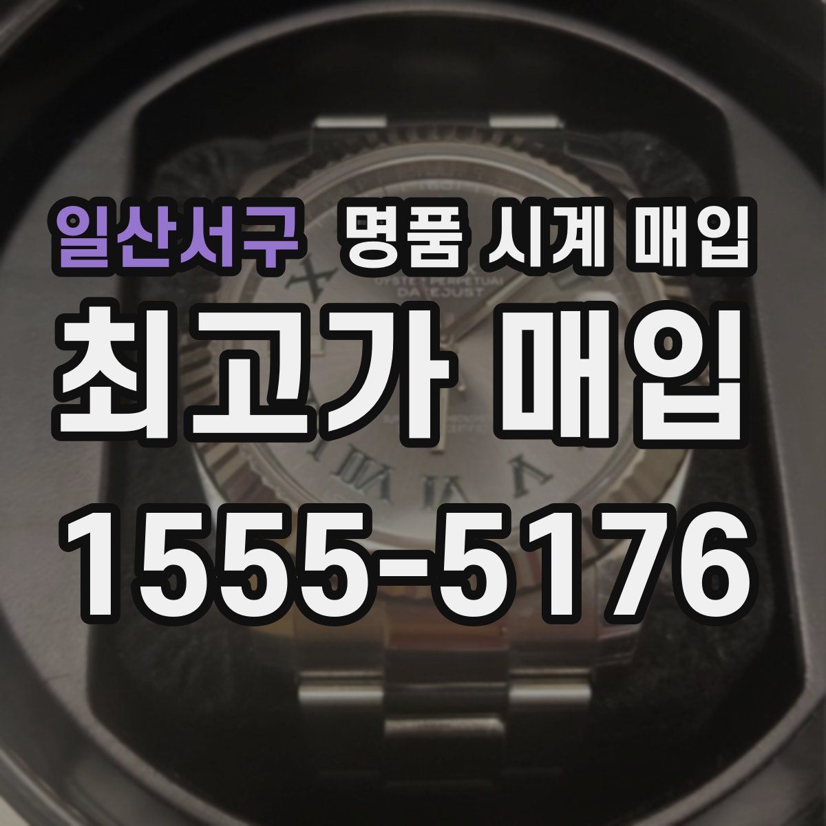 일산서구 명품 시계 매입