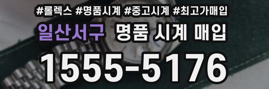 일산서구 명품 시계 매입