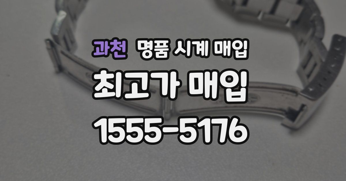 과천 명품 시계 매입