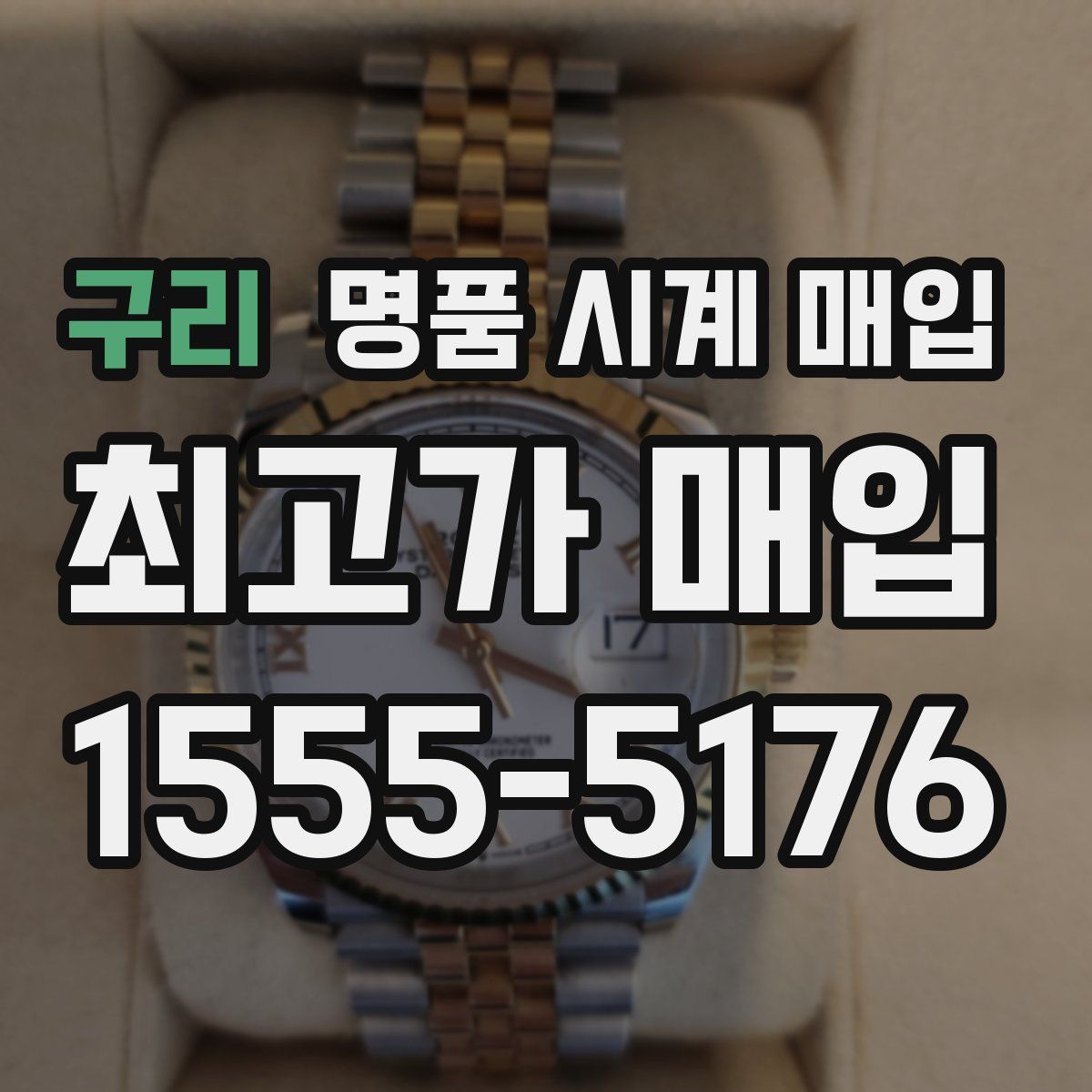 구리 명품 시계 매입