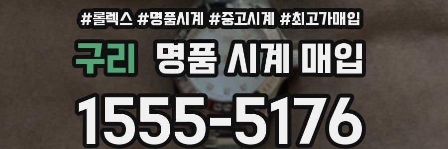 구리 명품 시계 매입