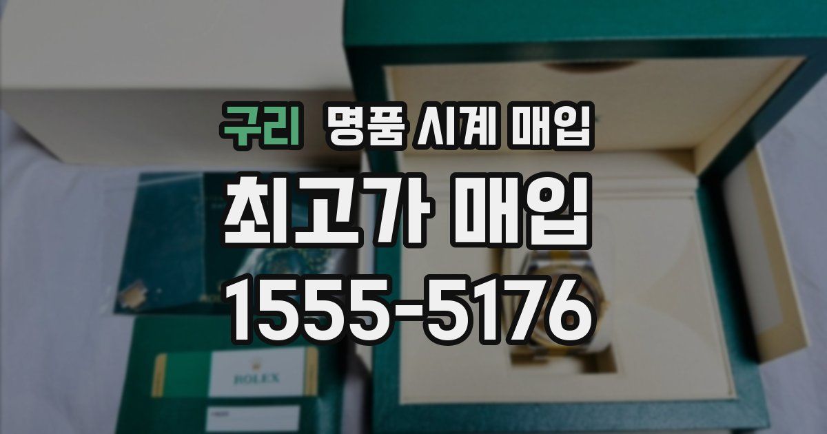 구리 명품 시계 매입