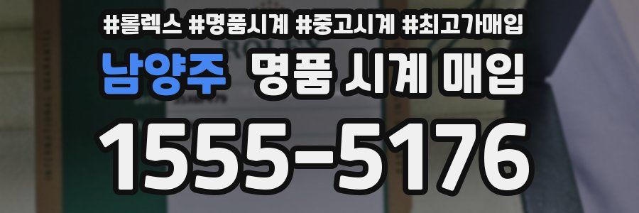 남양주 명품 시계 매입
