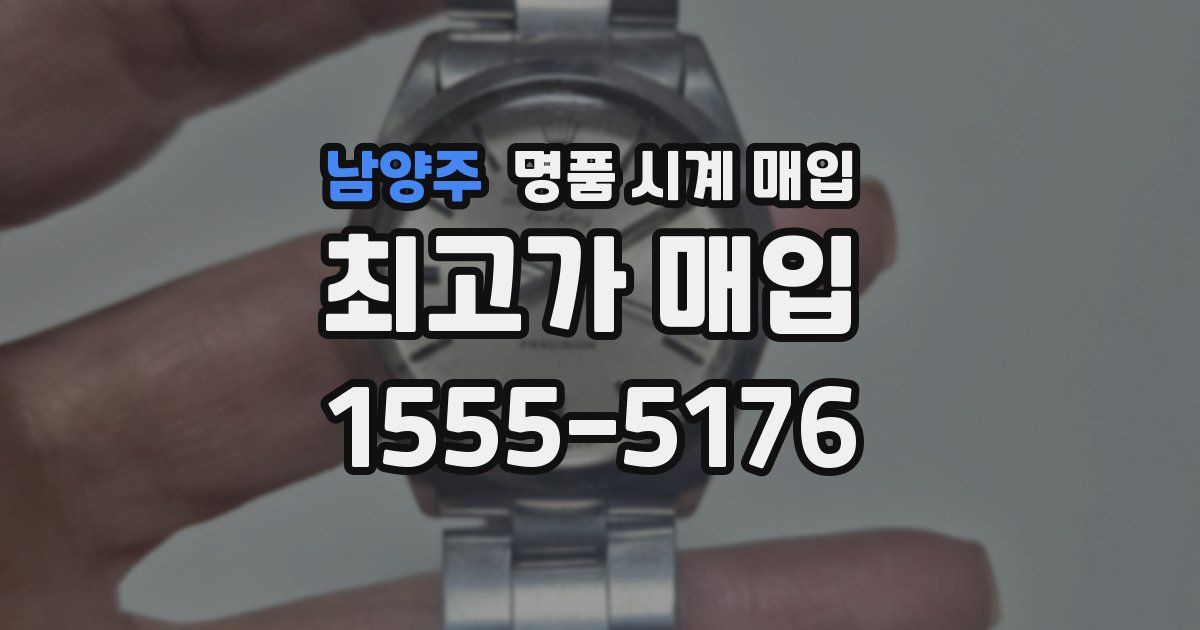 남양주 명품 시계 매입