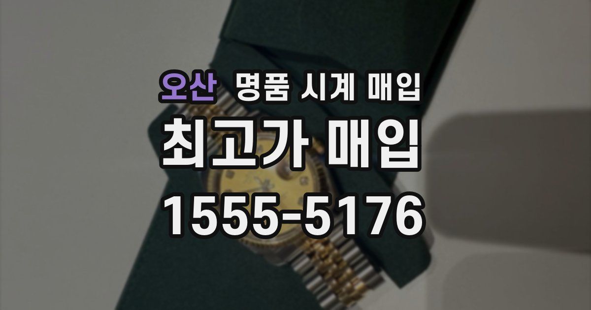 오산 명품 시계 매입