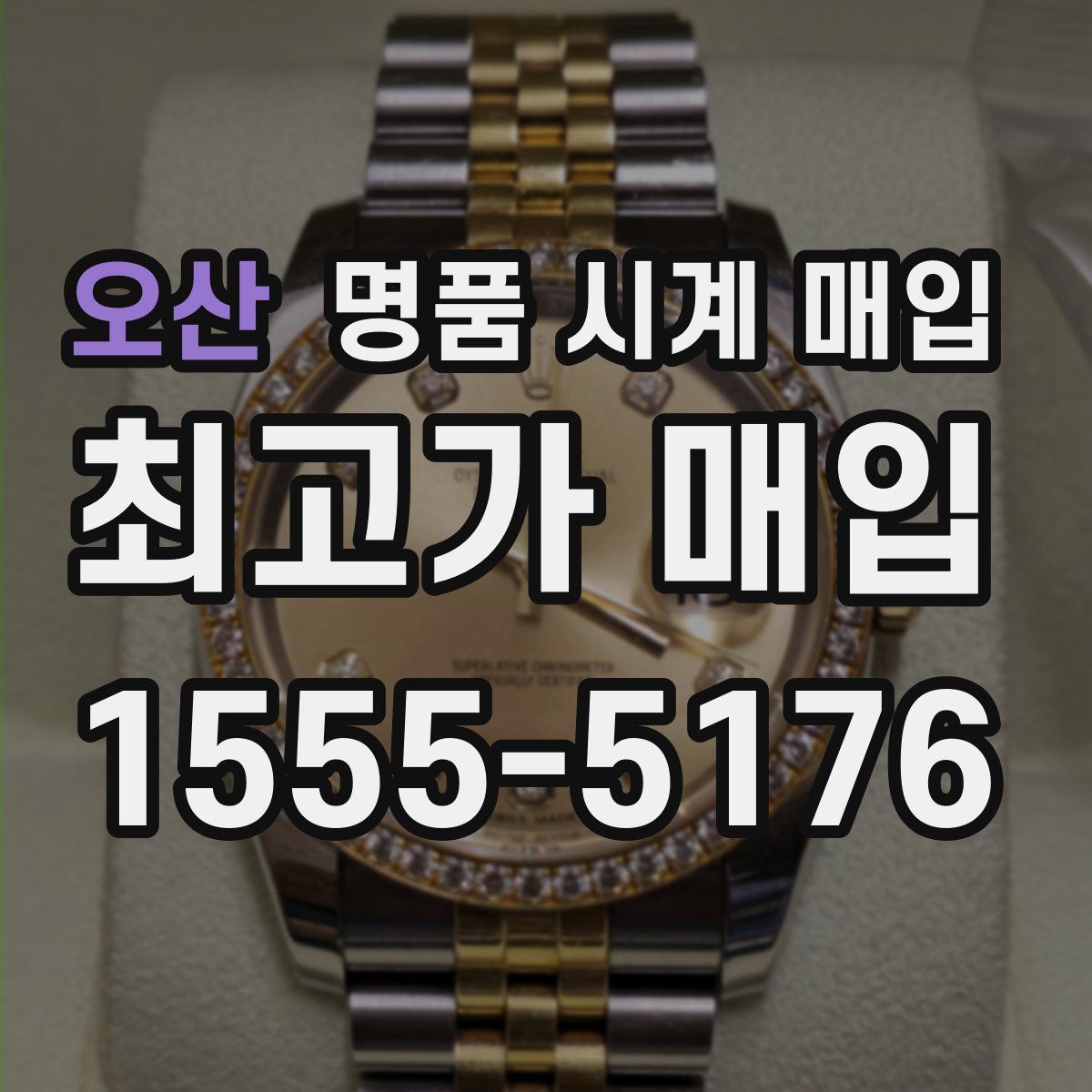 오산 명품 시계 매입