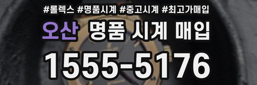 오산 명품 시계 매입