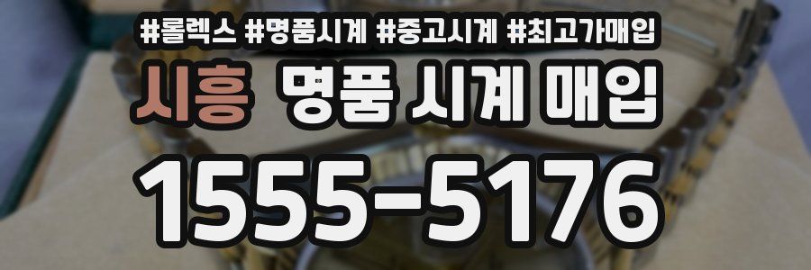 시흥 명품 시계 매입