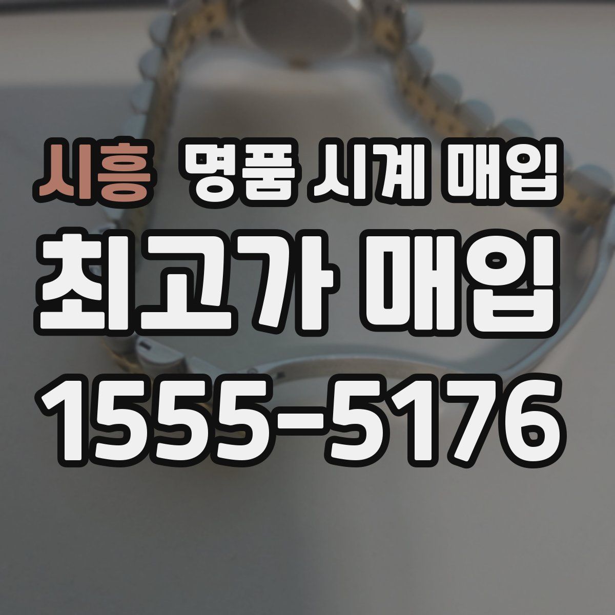 시흥 명품 시계 매입