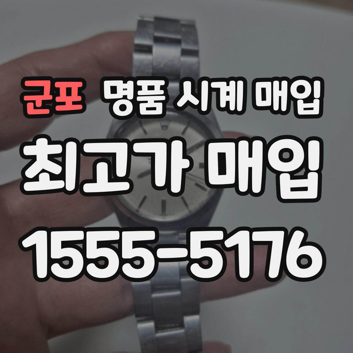 군포 명품 시계 매입