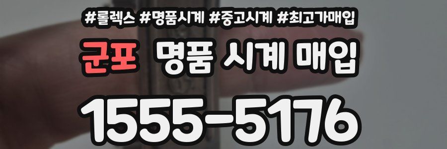 군포 명품 시계 매입