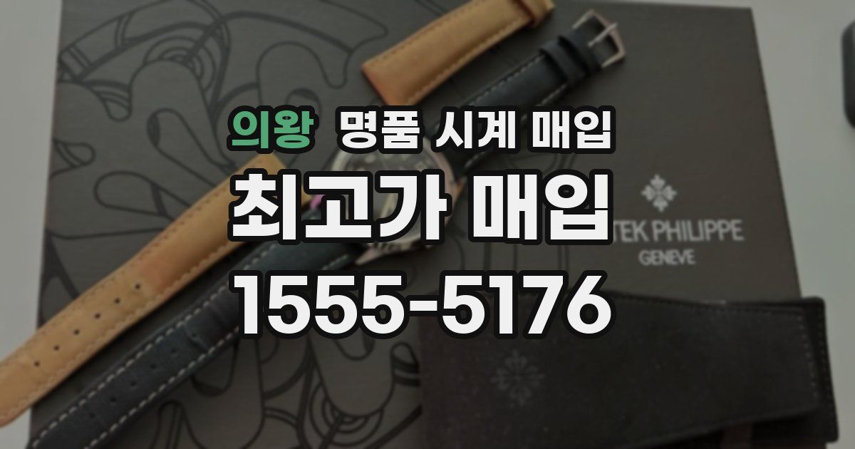 의왕 명품 시계 매입