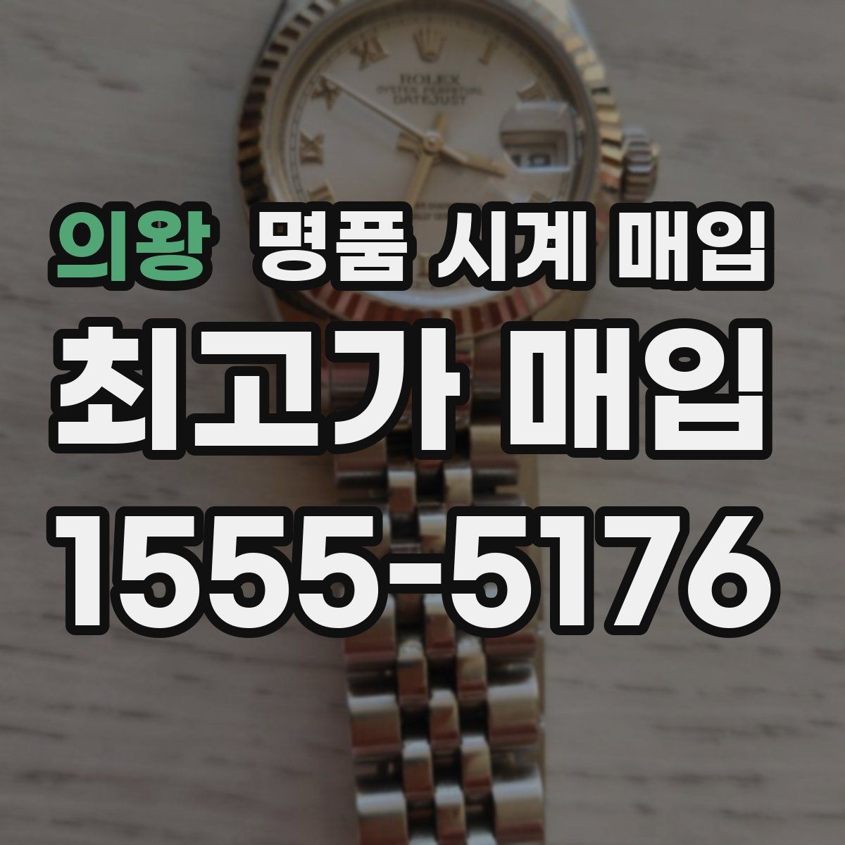 의왕 명품 시계 매입