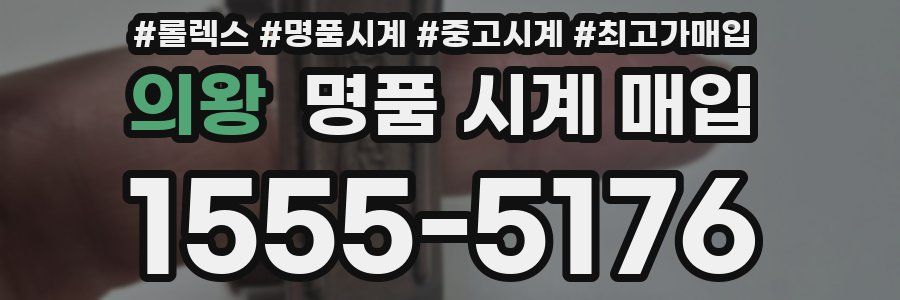 의왕 명품 시계 매입