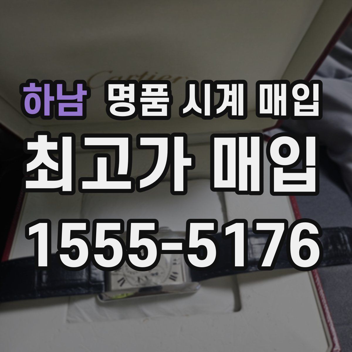 하남 명품 시계 매입