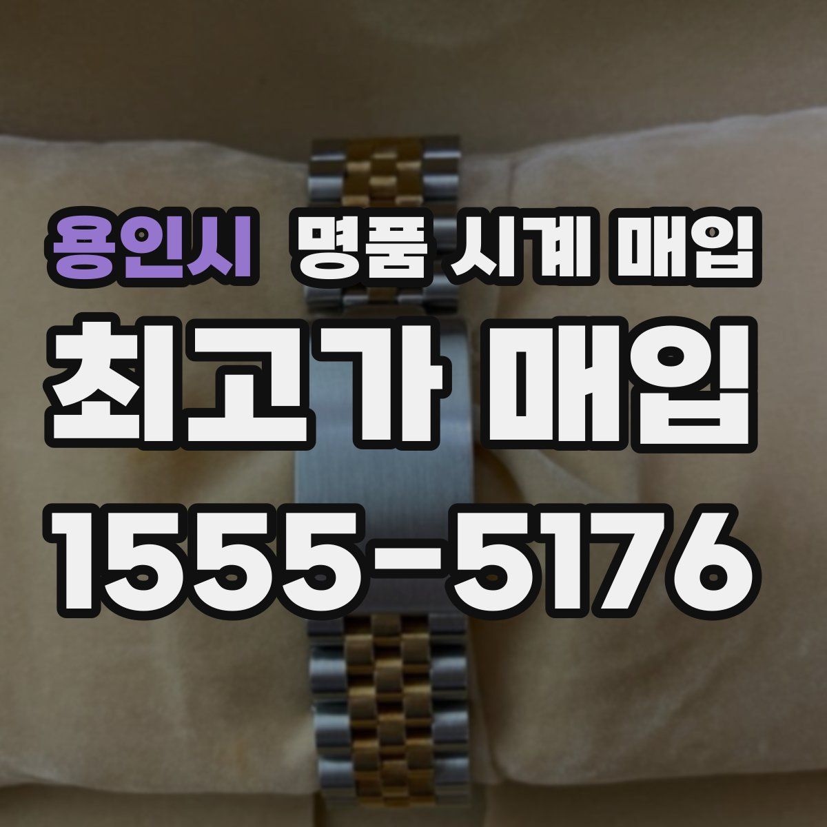 용인시 명품 시계 매입