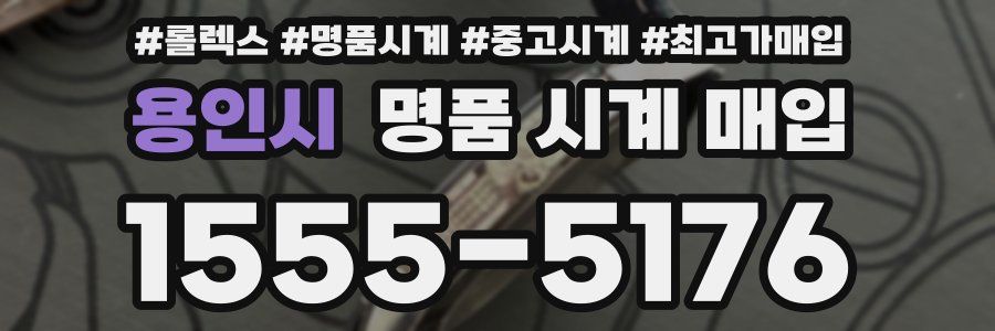 용인시 명품 시계 매입