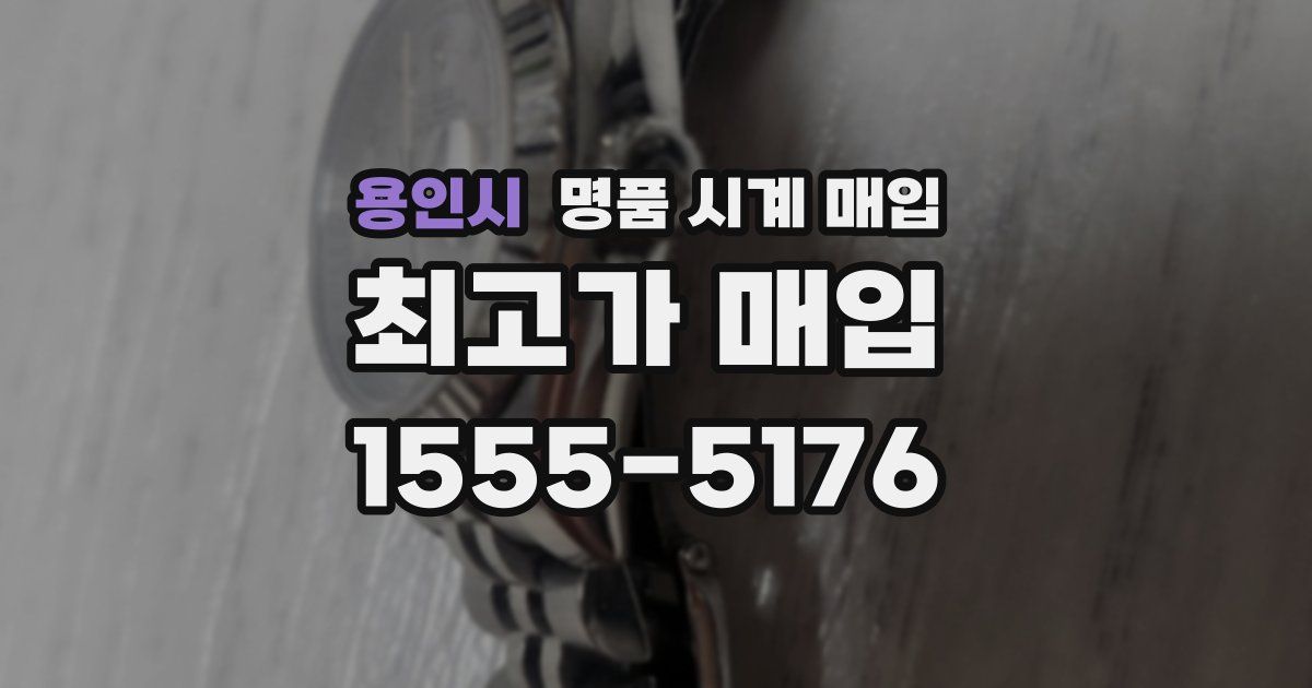 용인시 명품 시계 매입
