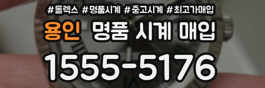 용인 명품 시계 매입