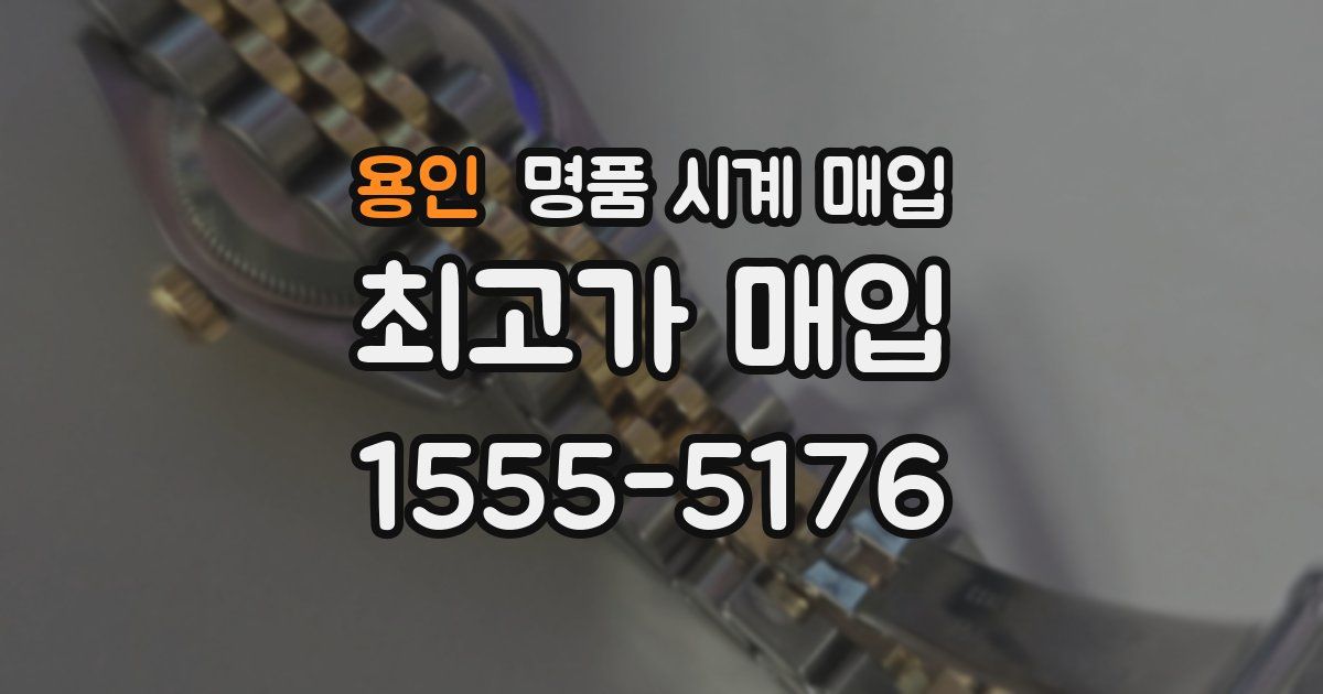 용인 명품 시계 매입