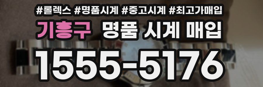 기흥구 명품 시계 매입