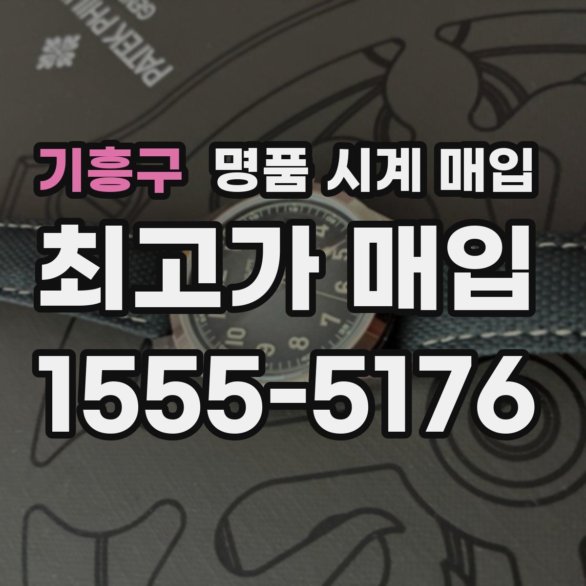 기흥구 명품 시계 매입