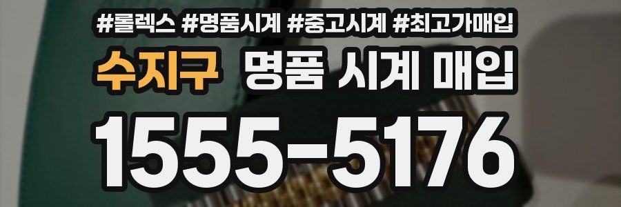 수지구 명품 시계 매입
