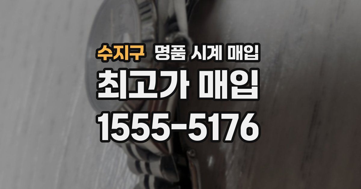 수지구 명품 시계 매입