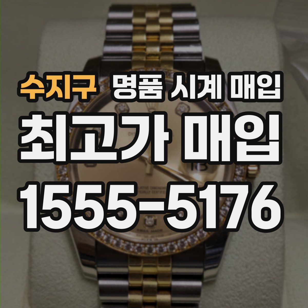수지구 명품 시계 매입