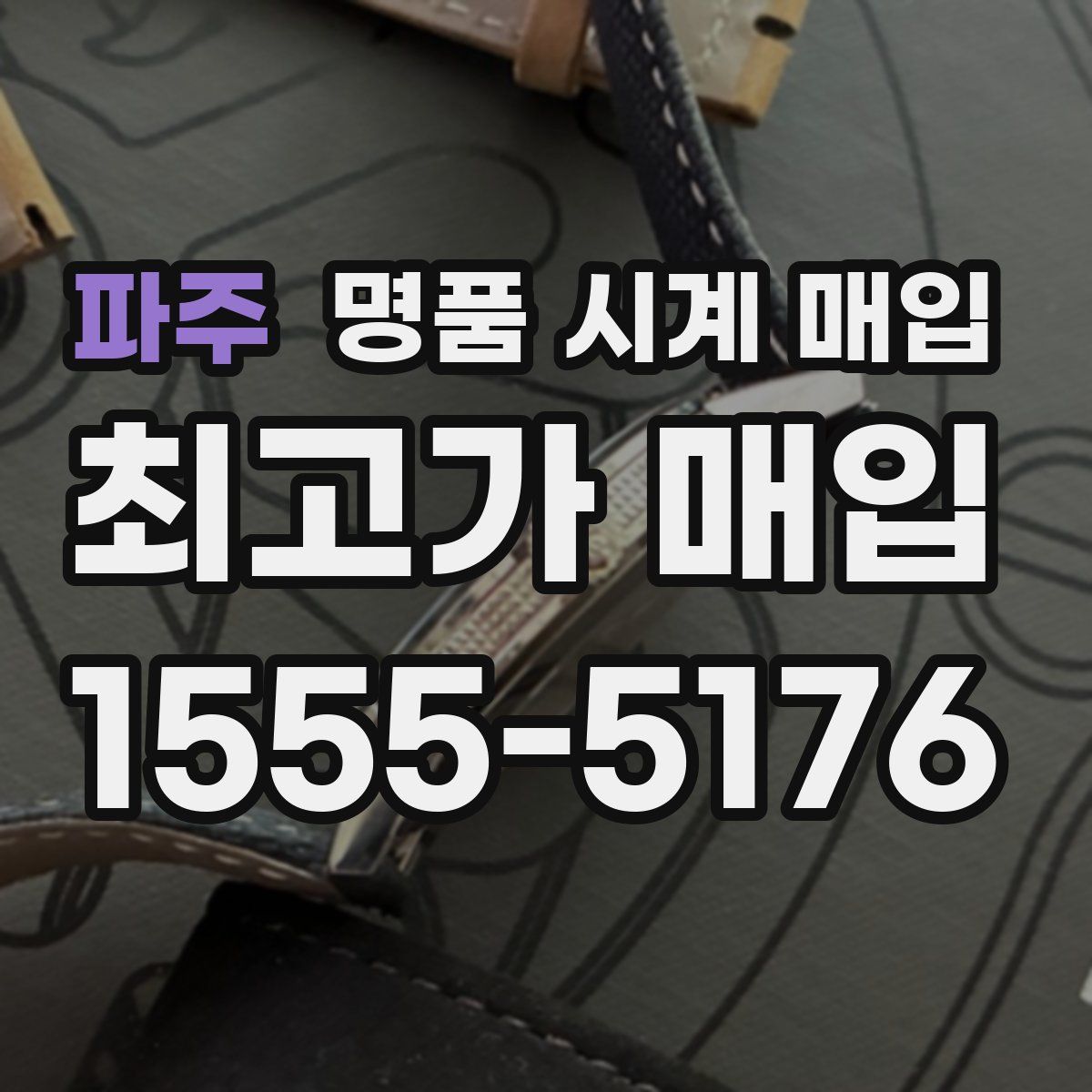 파주 명품 시계 매입