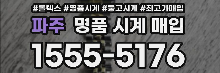 파주 명품 시계 매입