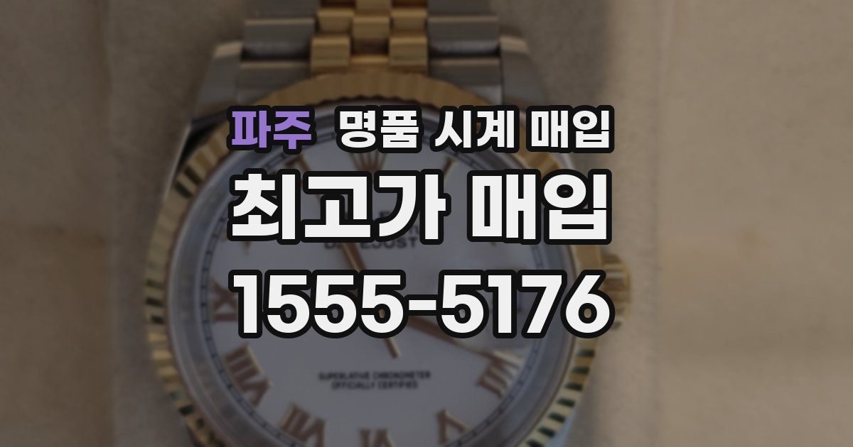 파주 명품 시계 매입