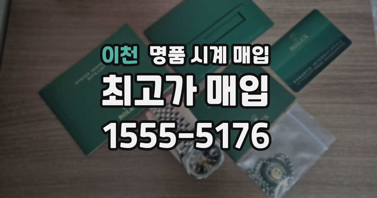 이천 명품 시계 매입