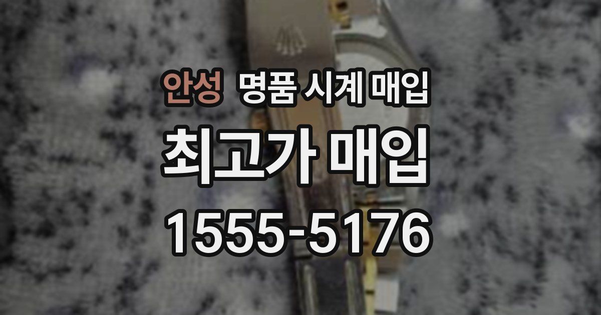 안성 명품 시계 매입