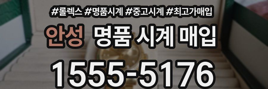 안성 명품 시계 매입