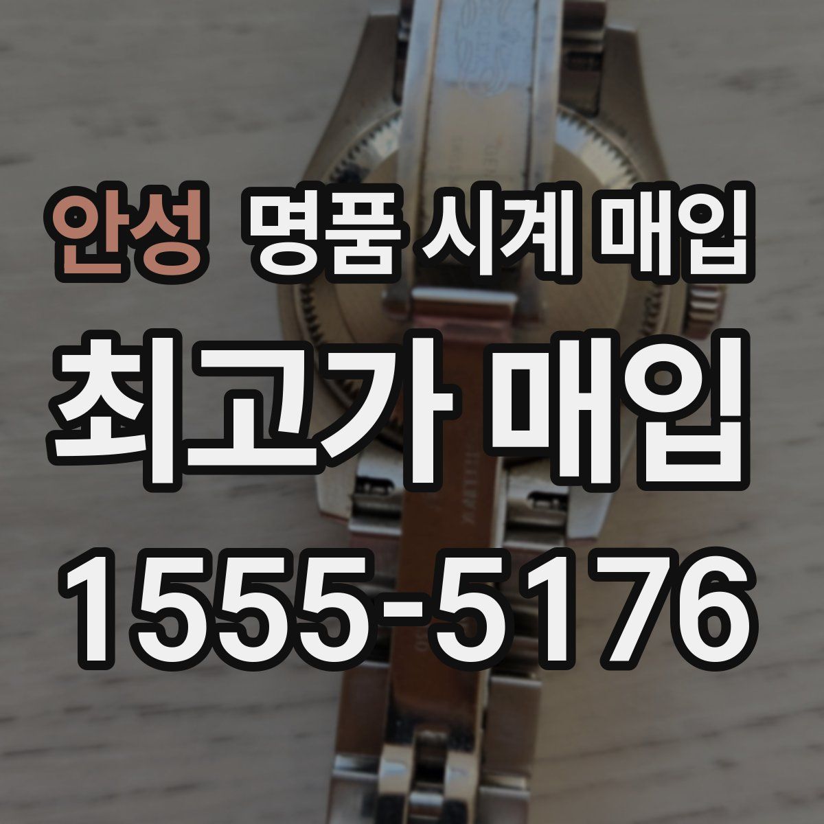 안성 명품 시계 매입