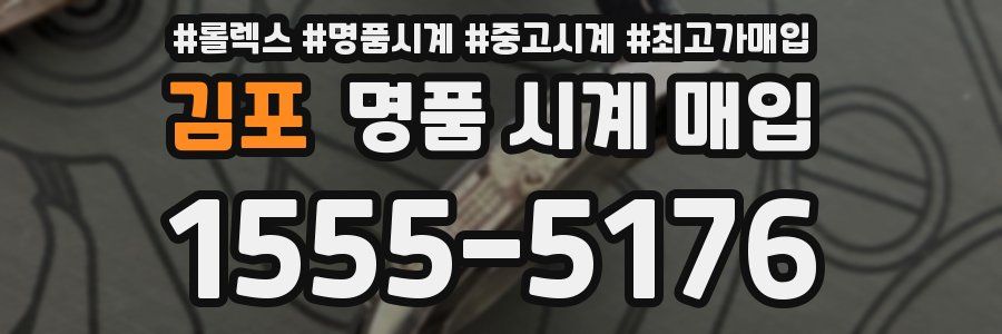 김포 명품 시계 매입