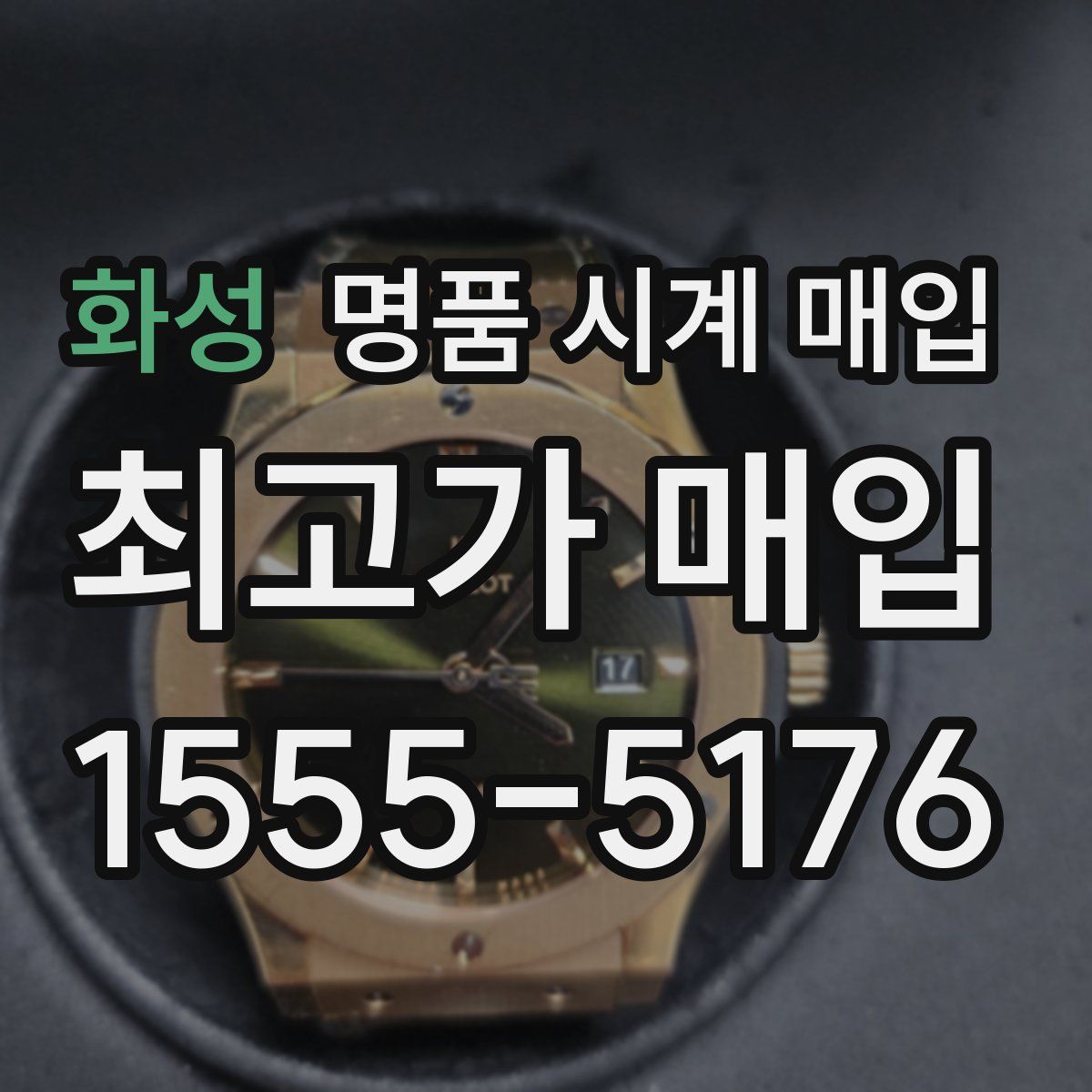 화성 명품 시계 매입