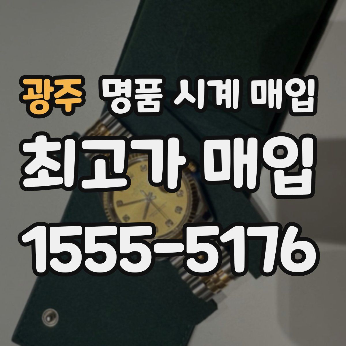 광주 명품 시계 매입